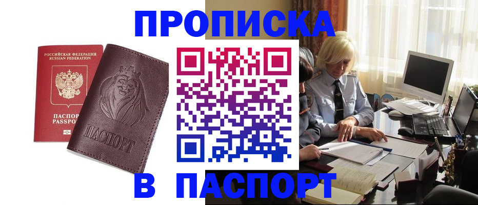 прописка в квартире в Сибае